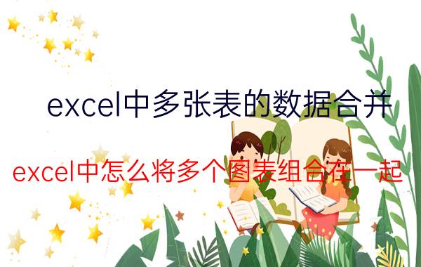 excel中多张表的数据合并 excel中怎么将多个图表组合在一起？